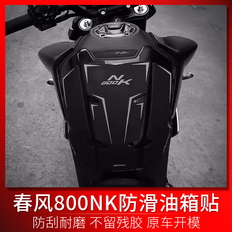 适用春风800nk改装 油箱贴鱼骨贴保护贴纸贴花车贴防滑贴油箱盖贴,摩托车/装备/配件,盖帽配饰,淘宝优惠券,粉丝福利购,淘宝优惠卷