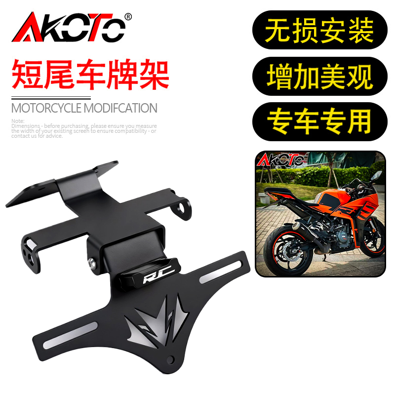适用KTMRC390 RC125 RC200 22-25款改装短尾折叠车牌架固体牌照架