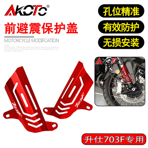适用升仕703F 368G 改装铝合金前避震保护罩前叉装饰盖减震防护盖