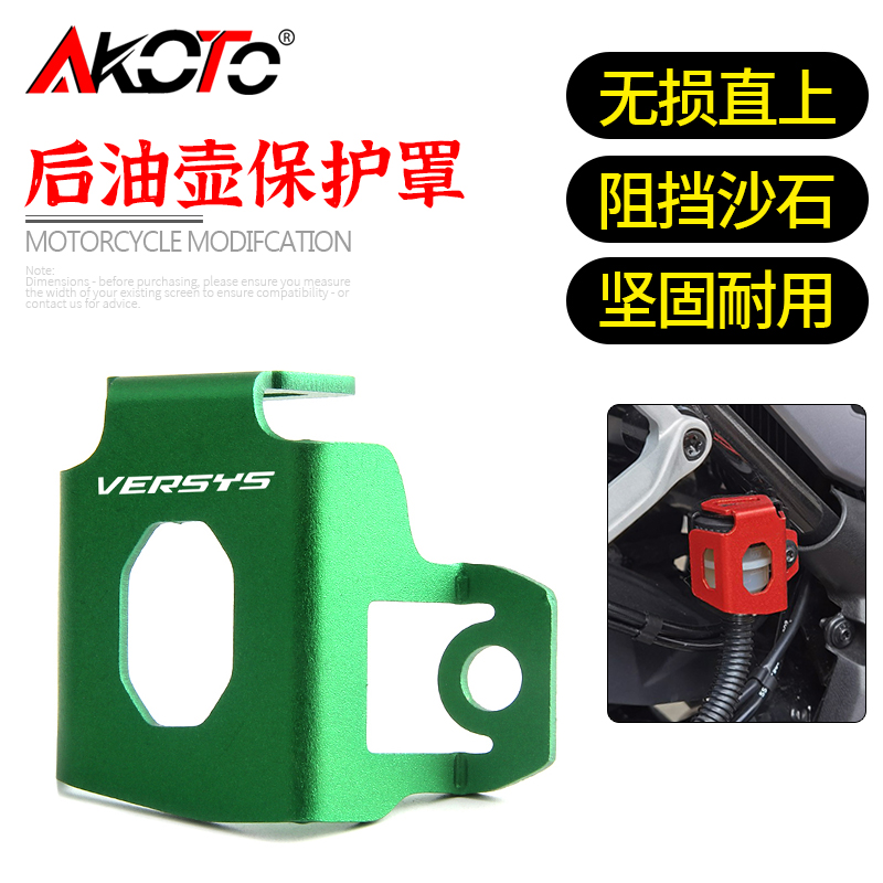 适用川崎VERSYS异兽X300 X250改装后刹车油壶罩后制动油杯保护盖