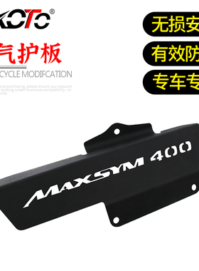 适用于 SYM三阳400 改装件 排气护板 Maxsym400不锈钢 排气板配件