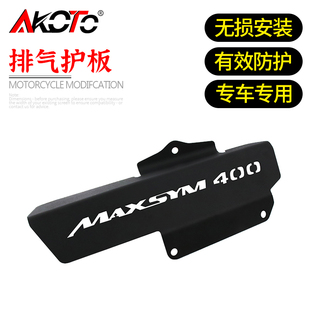 适用于 SYM三阳400 改装件 排气护板 Maxsym400不锈钢 排气板配件