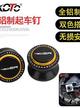 适用春风450SR 450SS 500SR 改装铝合金起车螺丝起车钉驻车球配件