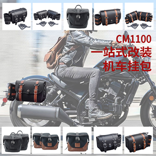 适用本田rebel 叛逆者CM1100边箱复古边包改装配件后靠背导航支架