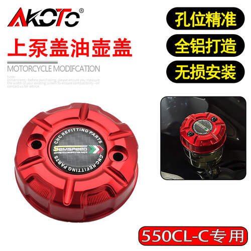 适用春风550CL-C 改装铝合金前刹车油壶上泵盖油杯盖油壶盖配件
