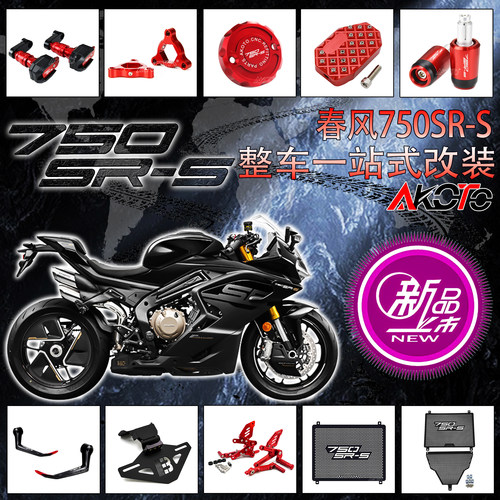 适用春风750SR-S 改装短尾车牌架水箱网防摔球升高脚踏上泵盖配件