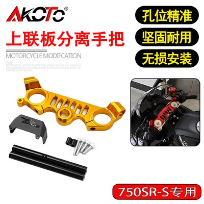 适用春风750SR-S 改装CNC上联板分离手把750SRS上三星车把配件