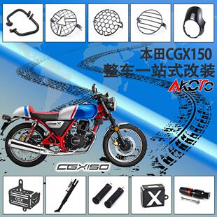 适用本田CGX150 改装防摔护杆底盘排气防摔大灯罩边角垫后油壶罩