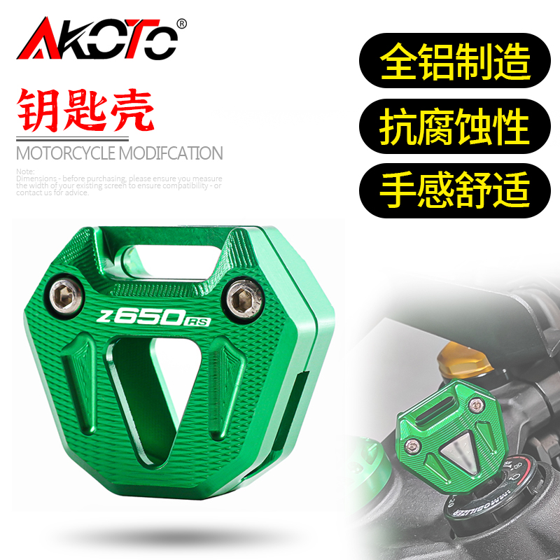 适用川崎忍者650 Z650 Z650RS ER6N改装铝合金钥匙壳保护套钥匙扣