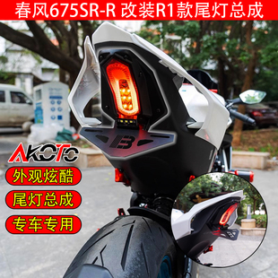 适用春风675SR-R 改装R1后尾灯总成带短尾车牌架牌照架牌照框配件