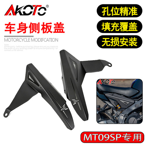 适用雅马哈MT09/SP MT07 24-26款 改装车身侧板装饰盖侧身填充盖