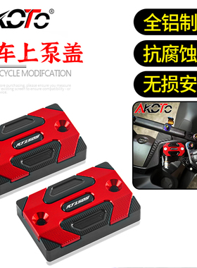 适用赛科龙 RT150S 改装铝合金前后刹车上泵盖油杯盖前油壶盖配件