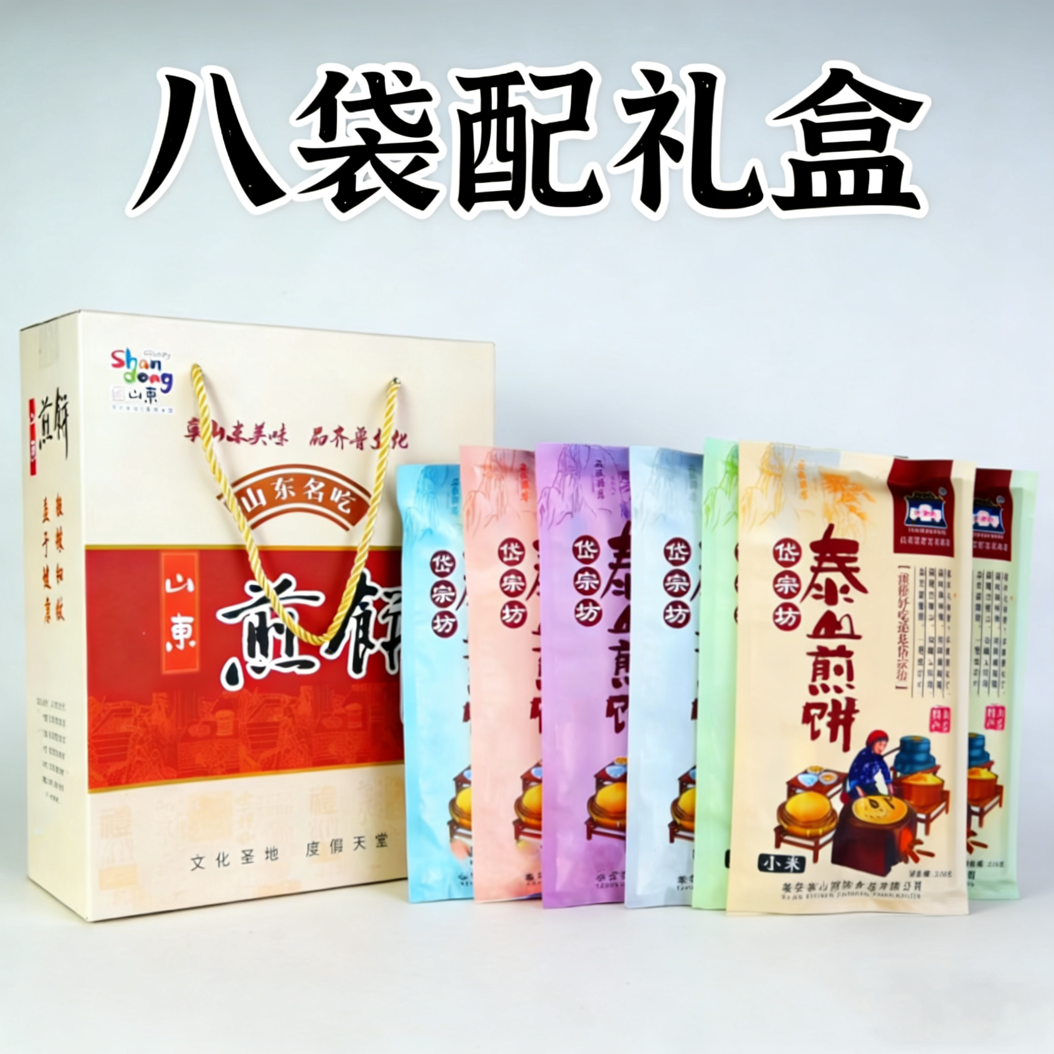 山东泰安泰山大煎饼手工小米软煎饼杂粮多口味8袋是礼盒装