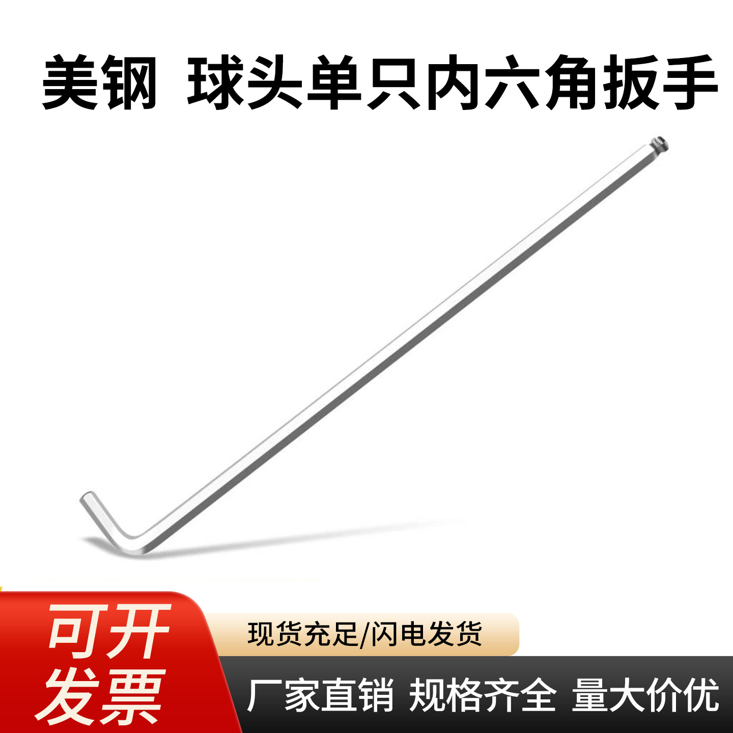 美钢精工特长内六角扳手单只球头型加硬加长六棱螺丝刀内六方工具