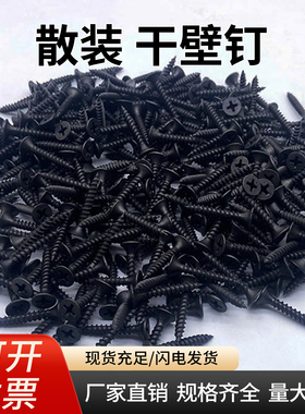 散装高强度黑色干壁钉自攻螺丝石膏板十字平头自攻木螺丝钉M3.5mm