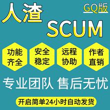 人渣SCUM/辅助/科技/透式/稳定更新/人工售后