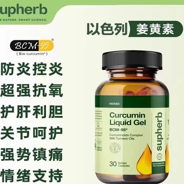 Supherb以色列素赫伯进口高端专利姜黄素胶囊BCM95熬夜解酒