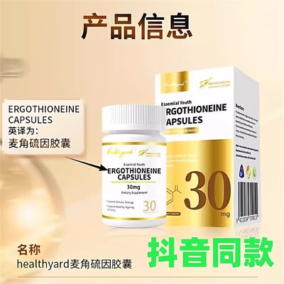 Healthyard新西兰进口99.999%高纯度30mg麦角硫因精华胶囊