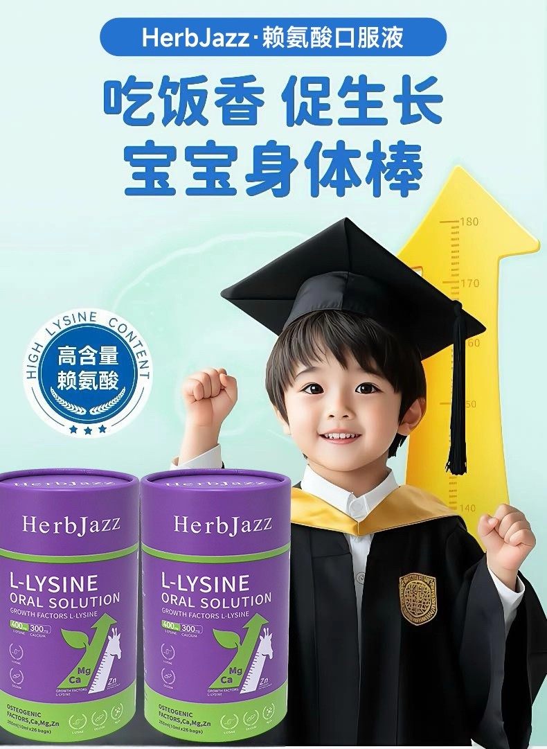 HerbJazz美国进口赖氨酸营养口服液青少年儿童260ml10毫升*26袋