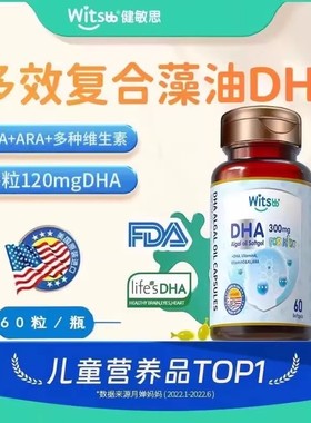 witsbb健敏思多效藻油dha敏宝专研婴幼儿DHA儿童海藻油非鱼油60粒
