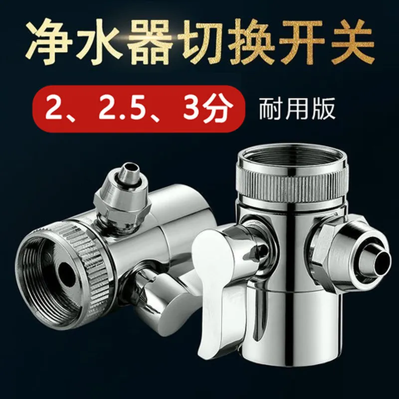 史蒂夫配件转换阀水龙头单切净水器切换器2分通用开关3分分水器阀