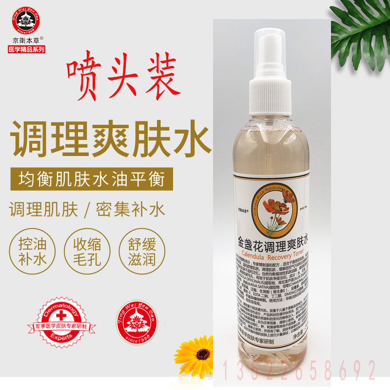 京卫本草金盏花调理爽肤水 DI化妆水/爽肤水