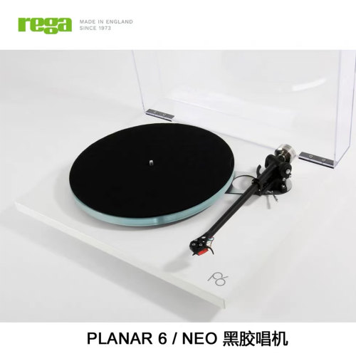 英国Rega君子P6  Planar 6 LP黑胶唱片机 MM MC唱头可选 全新行货