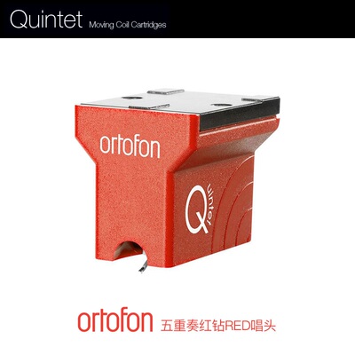 原装丹麦 Ortofon 高度风Quintet Red五重奏红系列MC动圈唱头全新