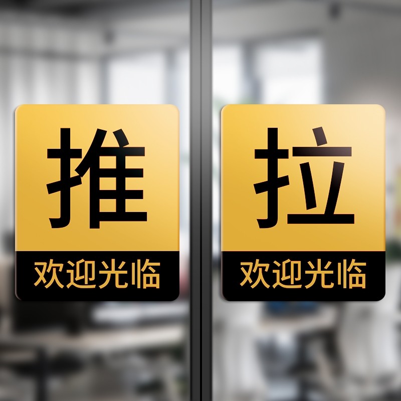 亚克力推拉门贴玻璃门温馨提示牌左右移门牌贴门贴推拉字订标识牌
