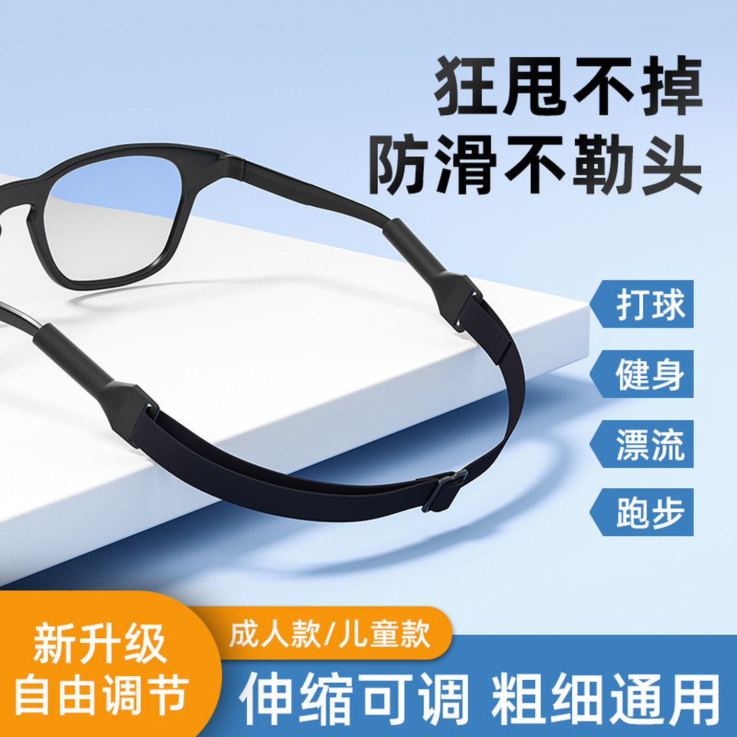 儿童眼镜固定防脱落神器可调节弹力运动打球漂流防滑防掉绑带挂绳