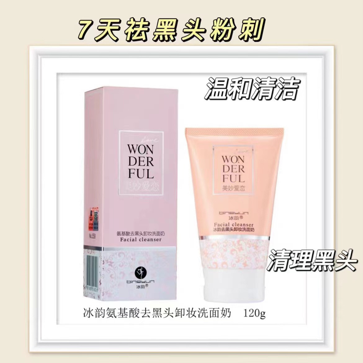 冰韵氨基酸清理黑头卸妆面奶控油洁面