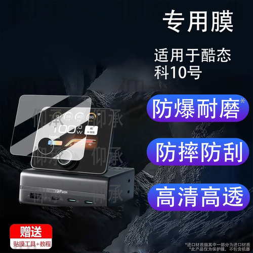 适用于酷态科10号电能基站贴膜CUKTECH万象屏保护膜TA1208屏幕膜桌面充电器底座氮化镓快充非钢化高清防刮