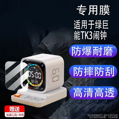 适用绿巨能TK3闹钟贴膜儿童电子时钟屏幕膜非钢化膜功能学习计时器保护膜高清防爆防刮花