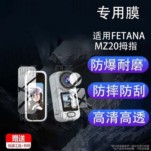 适用FETANA MZ20拇指运动骑行相机贴膜mz20拍摄记录仪保护膜vlog神器摄像机镜头膜3寸4K屏幕非钢化膜液晶配件