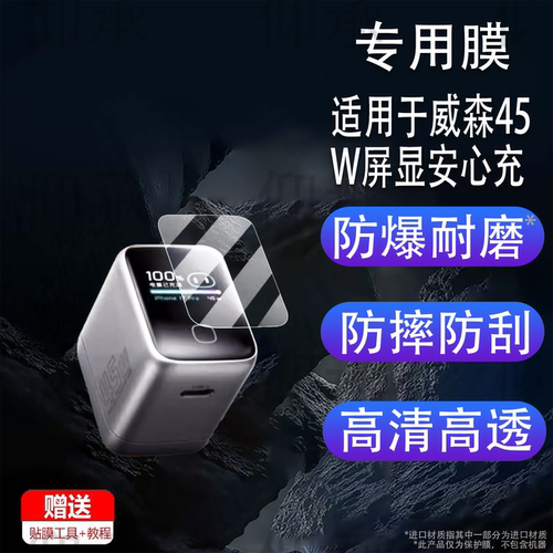 适用于威森45W屏显安心充贴膜威森X45pro屏幕膜140W充电头膜威森X140S保护膜非钢化膜闪充高清防刮花