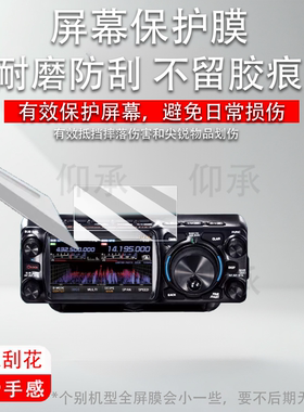 适用于八重洲FTX-1贴膜便携式短波电台FT-710屏幕膜八重洲FTDX10保护膜非钢化膜FT-991A高清防爆防刮花