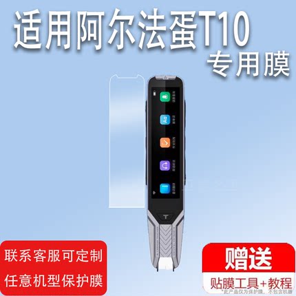 适用阿尔法蛋T10词典笔钢化膜T10pro贴膜TYP-AIT10点读笔收纳包AI词典笔T10翻译笔保护膜t10扫描笔保护套笔盒