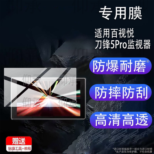 适用百视悦刀锋5Pro监视器贴膜5.5寸屏幕膜Bestview百视悦刀锋5摄影相机DF5保护膜DF5 PRO外接显示器非钢化膜