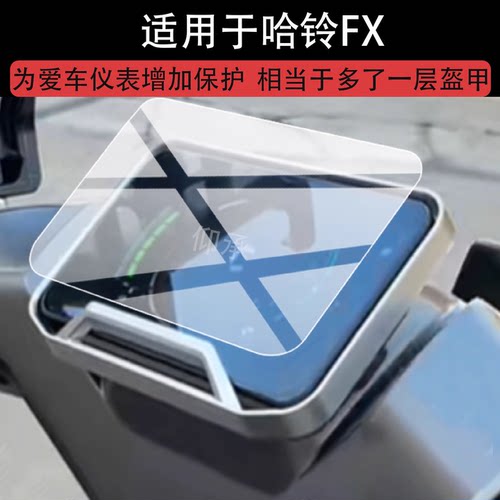 适用哈铃FX仪表膜哈铃FX1电动车液晶保护膜FX3FX5屏幕非钢化膜FX-3FX-1摩托表盘贴膜电瓶车改装配件防刮