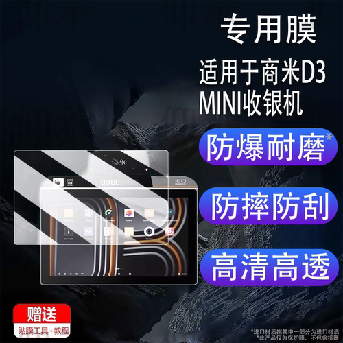适用商米D3MINI收银机贴膜10寸商米T2mini屏幕膜15.6寸商米T2触摸屏保护膜非钢化膜商米T1mini高清防刮花