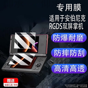 适用于安伯尼克RGDS双屏掌机贴膜4寸翻盖游戏机屏幕保护膜ANBERNIC RG DS复古串流掌机非钢化AR高清防爆防刮