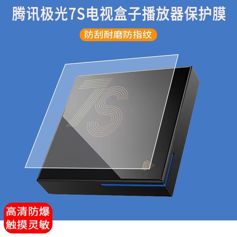 适用于腾讯极光7S电视盒子机贴膜机顶盒7S播放器屏幕保护膜非钢化膜图片