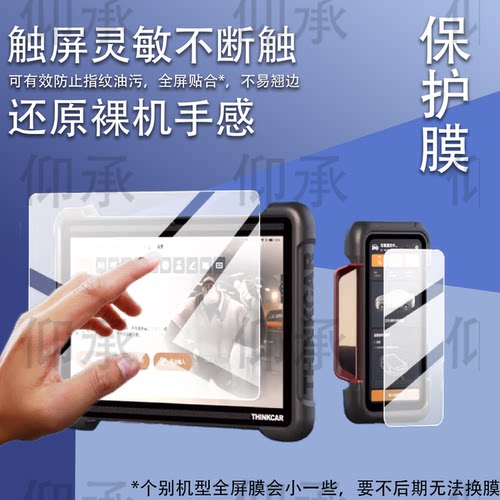 适用星卡THINKTOOL 391保护膜THINKTOOL 394诊断仪贴膜星卡391配件10.1寸12寸AR星卡394智能设备屏幕非钢化膜