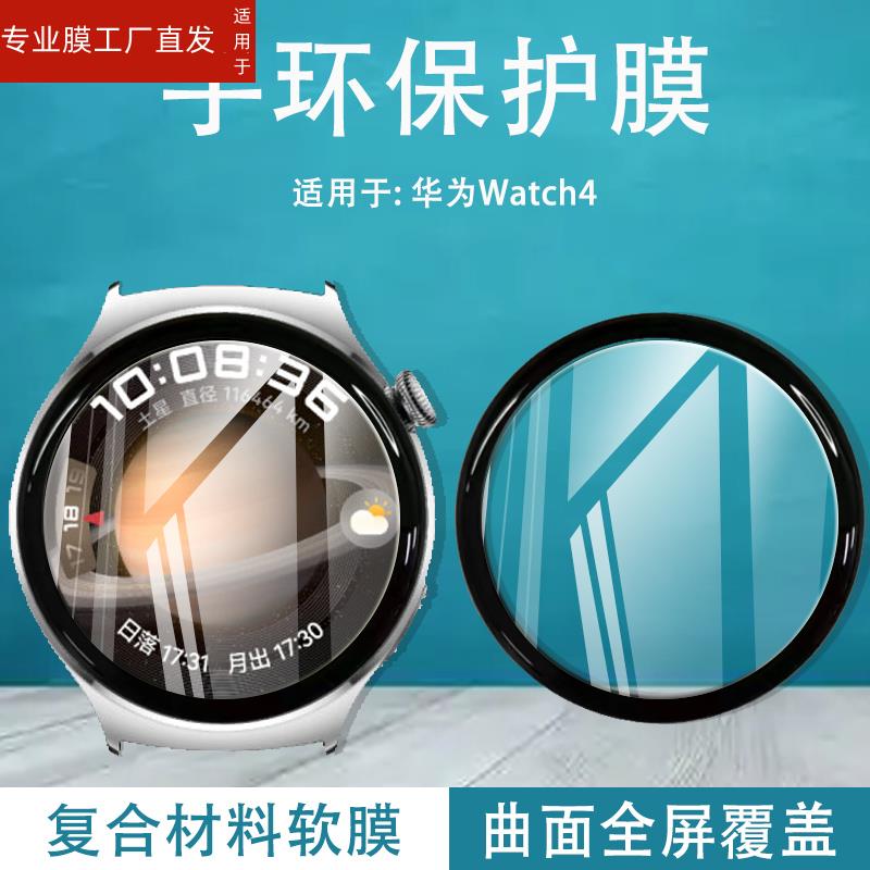 适用华为watch4pro手表MDS-AL10保护膜huawei运动mdsal10智能腕表wacth4por屏幕防摔保护模wath四pr0全屏软莫