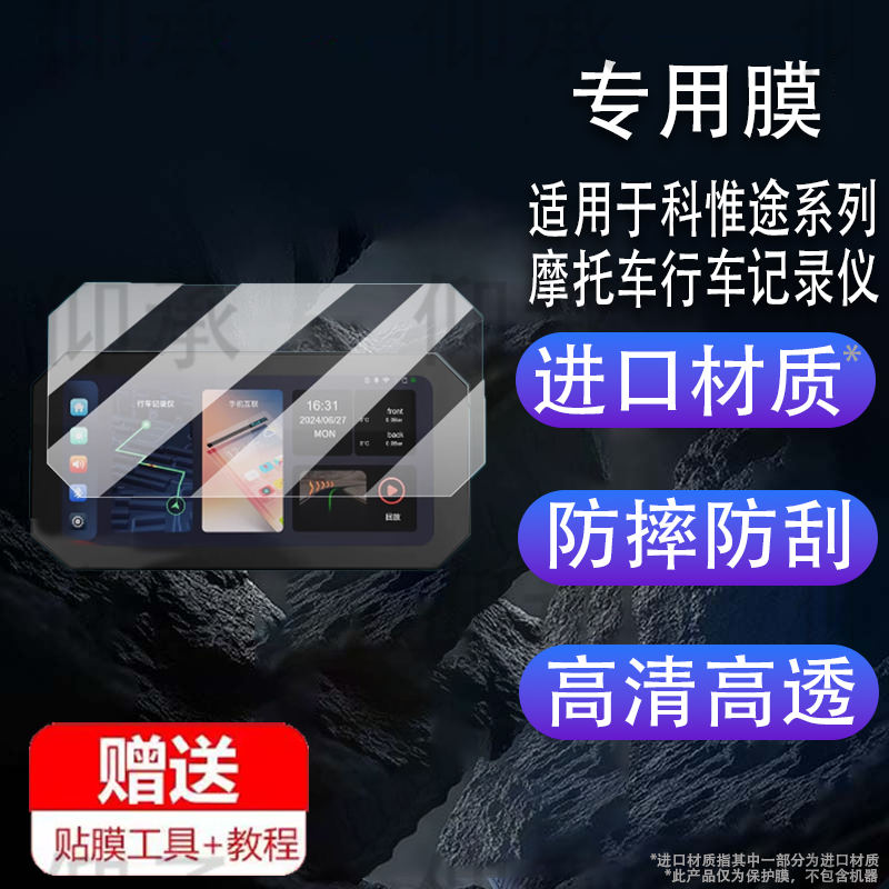 适用科惟途MT92保护膜科惟途MT80贴膜MT70屏幕膜6.25寸摩托车行车记录仪carplay投屏导航一体机非钢化膜防刮