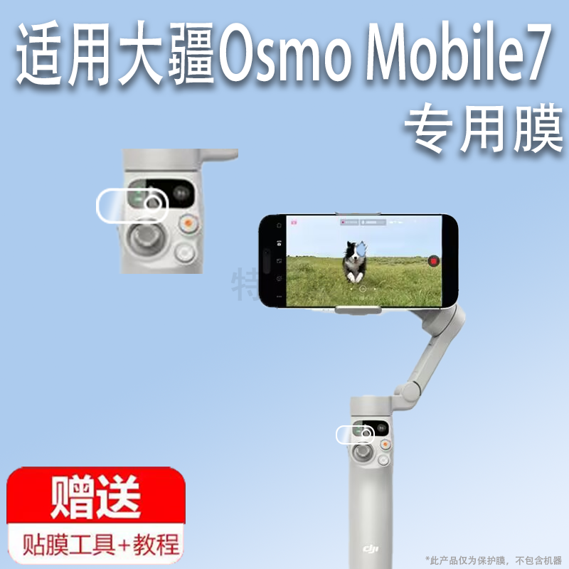 适用于大疆Osmo Mobile7手持云台稳定器贴膜Mobile 7P智能跟拍神器保护膜自拍杆Mobile7非钢化膜高清防刮