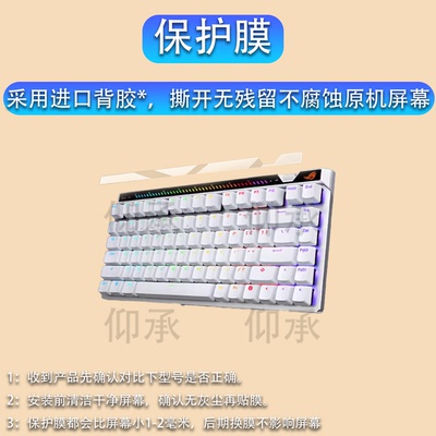适用于ROG华硕魔导士ACE 75HE键盘贴膜Ace HFX非钢化膜龙骑士小窗屏膜游侠RX PBT三模TKL87玩家国度RXLP磨砂