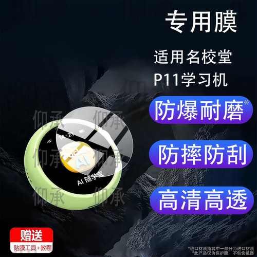 适用名校堂P11学习机钢化膜名校堂豆包AI随学宝保护膜1.48寸玻璃对话智能定位学习机屏幕贴膜AR防刮护眼蓝光
