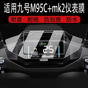 屏幕保护膜25款 适用于九号M95C M85C mk2液晶贴膜M80C 二代玻璃摩托车配件灯罩 mk2电动车仪表钢化膜9号M85c