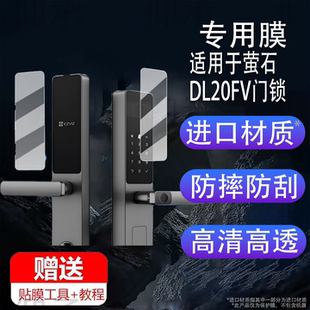 锁非钢化膜高清防刮花 适用于萤石DL20FV门锁贴膜DL20fFVS智能电子锁保护膜萤石DL20FVS防盗门锁密码